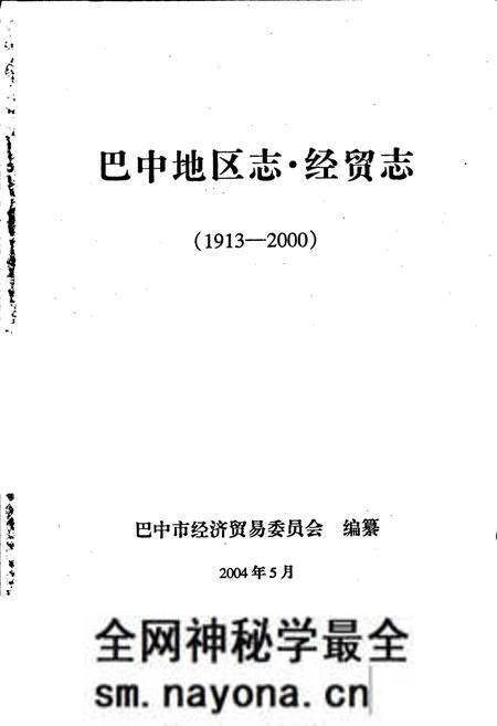 《巴中地区志 经贸志》.pdf电子版_四川省志预览图1