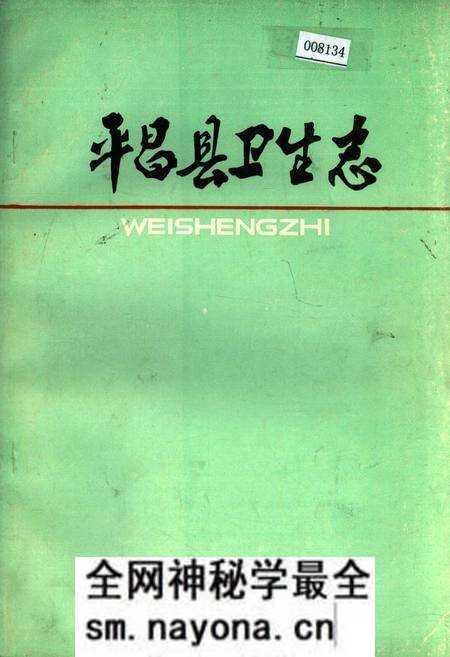 《平昌县卫生志》.pdf电子版_四川省志预览图 《平昌县卫生志》.pdf电子版_四川省志预览图