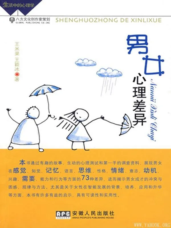 《男女心理差异》封面图片