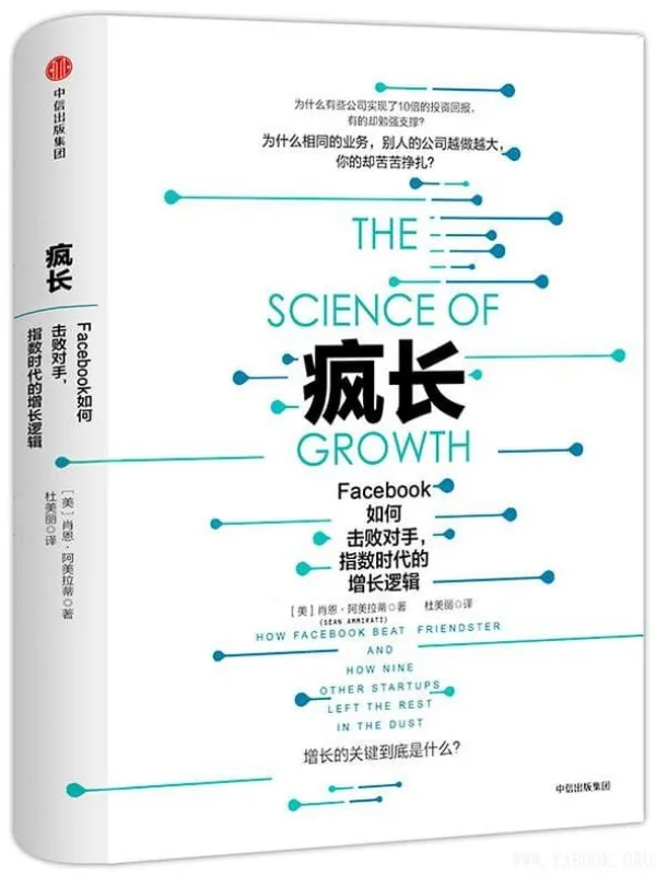 《疯长:Facebook如何击败对手,指数时代的增长逻辑》(【美】肖恩·阿美拉蒂)【文字版_PDF电子书_推荐】 《疯长:Facebook如何击败对手,指数时代的增长逻辑》封面图片