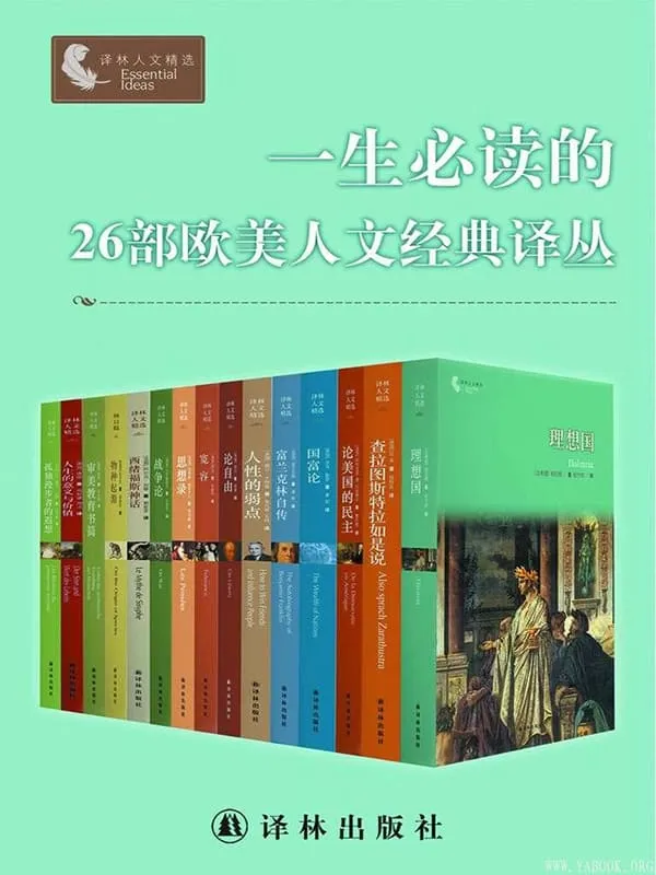 《一生必读的26部欧美人文经典译丛》(套装26册)尼采 柏拉图 等【文字版_PDF电子书_推荐】 《一生必读的26部欧美人文经典译丛》封面图片