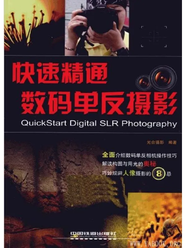 《快速精通数码单反摄影》封面图片