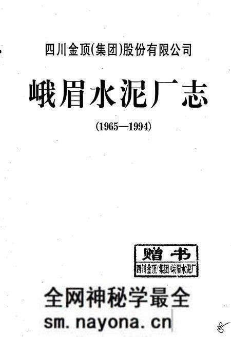 《峨眉水泥厂志》.pdf电子版_四川省志预览图1 《峨眉水泥厂志》.pdf电子版_四川省志预览图1