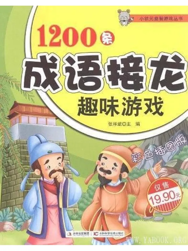 《1200条成语接龙趣味游戏 (小状元益智游戏丛书)》张祥斌【文字版_PDF电子书_推荐】 《1200条成语接龙趣味游戏 (小状元益智游戏丛书)》封面图片