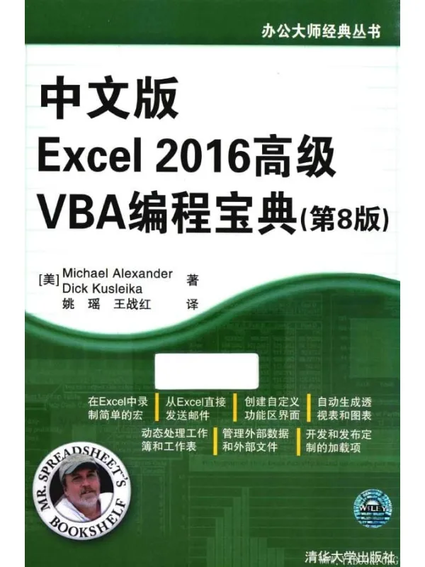 《中文版Excel 2016高级VBA编程宝典》(第8版)【扫描版_PDF电子书_推荐】 《中文版Excel 2016高级VBA编程宝典》封面图片