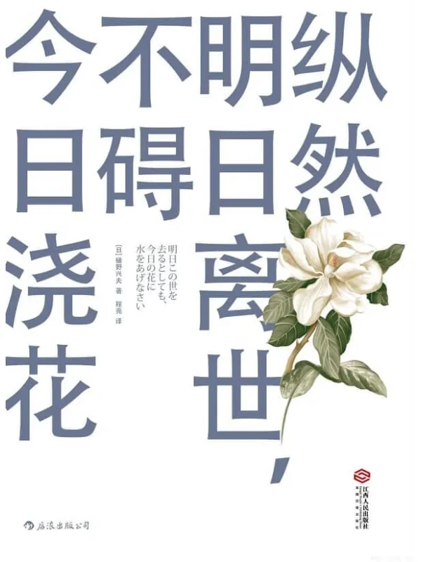 《纵然明日离世，不碍今日浇花》封面图片