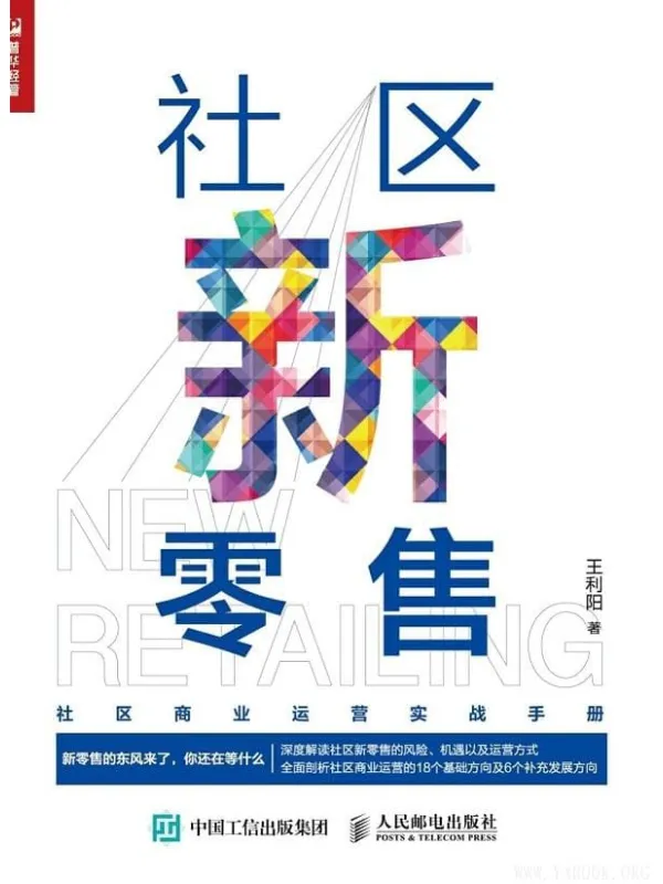 《社区新零售》王利阳【文字版_PDF电子书_推荐】 《社区新零售》封面图片