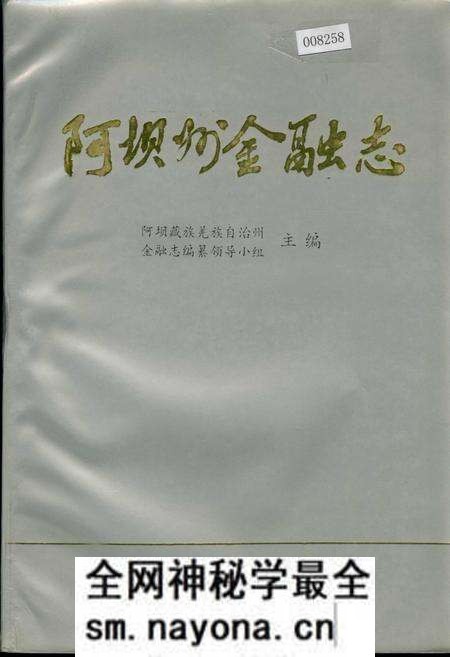 《阿坝州金融志》.pdf电子版_四川省志预览图