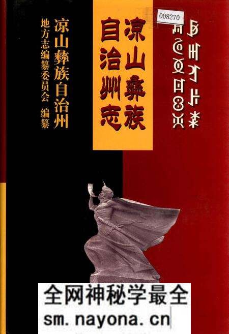 《凉山彝族自治州志 上》.pdf电子版_四川省志预览图