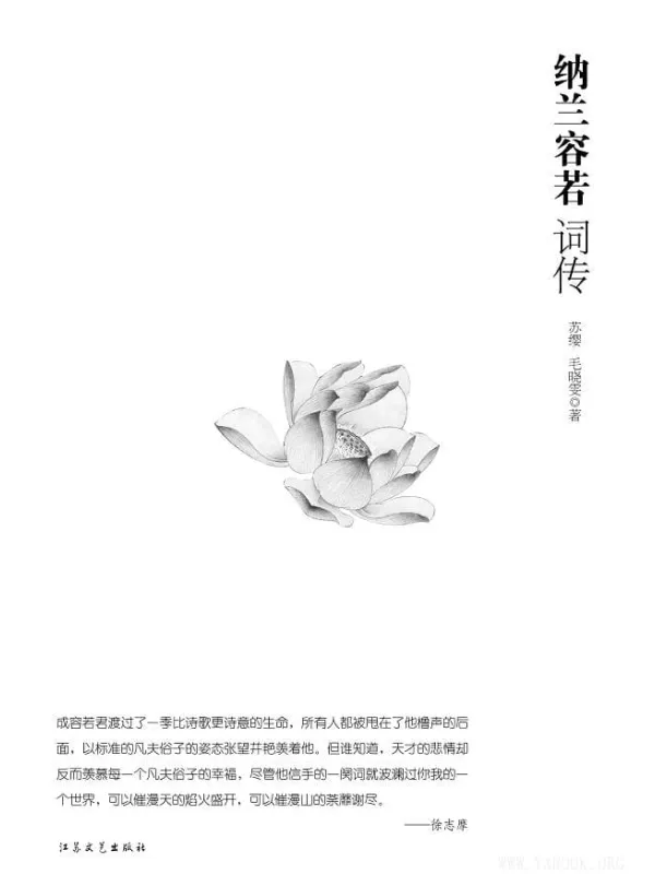 《纳兰容若词传》封面图片