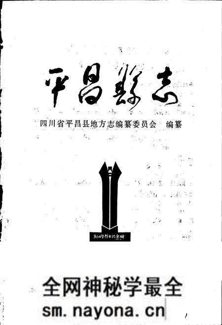 《平昌县志》.pdf电子版_四川省志预览图1 《平昌县志》.pdf电子版_四川省志预览图1