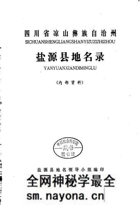 《四川省凉山彝族自治州盐源县地名录》.pdf电子版_四川省志预览图1 《四川省凉山彝族自治州盐源县地名录》.pdf电子版_四川省志预览图1