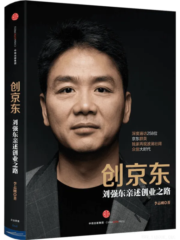 《创京东:刘强东亲述创业之路》李志刚【文字版_PDF电子书_推荐】 《创京东:刘强东亲述创业之路》封面图片