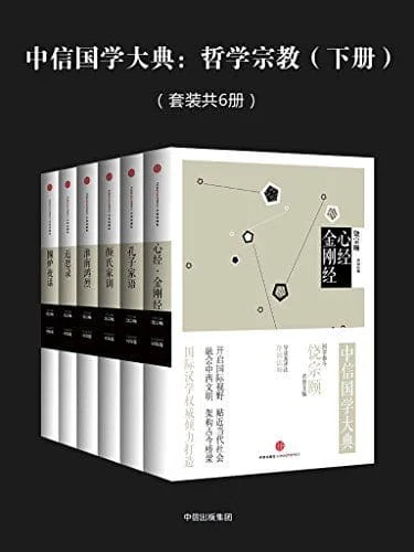 《中信国学大典：哲学宗教（上、下两册）》文字版电子书[PDF]_哲学宗教