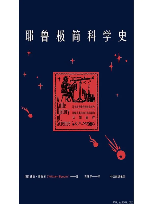 《耶鲁极简科学史》封面图片