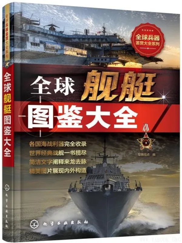 《全球舰艇图鉴大全》(军情视点 编)【文字版_PDF电子书_推荐】 《全球舰艇图鉴大全》封面图片