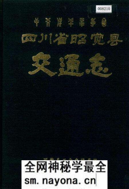 《四川省昭觉县交通志》.pdf电子版_四川省志预览图 《四川省昭觉县交通志》.pdf电子版_四川省志预览图