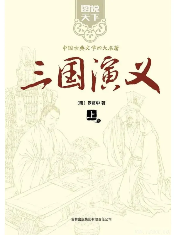 《三国演义》(上下)罗贯中【文字版_PDF电子书_推荐】 《三国演义》封面图片