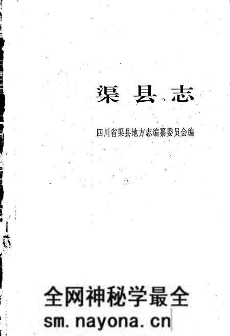 《渠县志》.pdf电子版_四川省志预览图1 《渠县志》.pdf电子版_四川省志预览图1
