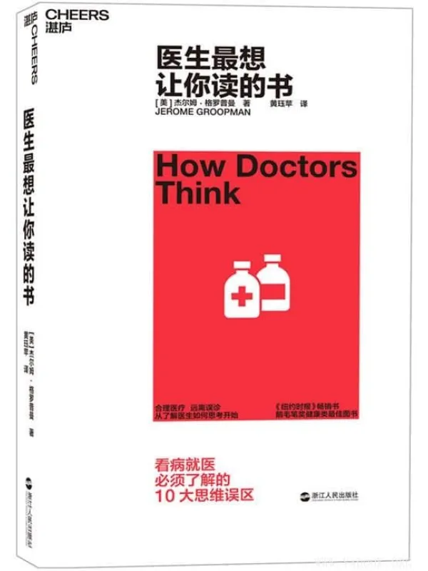 《医生最想让你读的书》封面图片