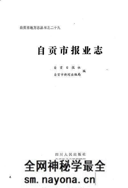 《自贡市报业志》.pdf电子版_四川省志预览图1 《自贡市报业志》.pdf电子版_四川省志预览图1