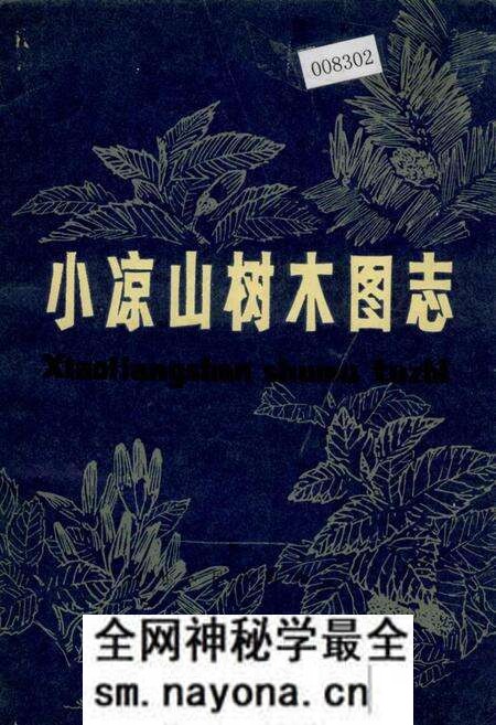 《小凉山树木图志》.pdf电子版_四川省志预览图 《小凉山树木图志》.pdf电子版_四川省志预览图