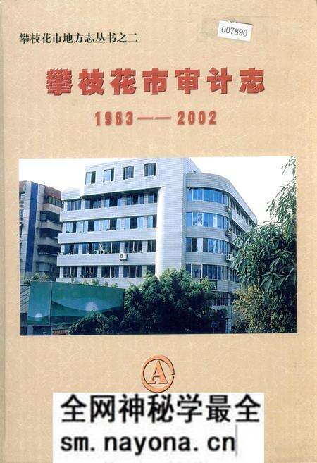 《攀枝花市审计志》.pdf电子版_四川省志预览图 《攀枝花市审计志》.pdf电子版_四川省志预览图