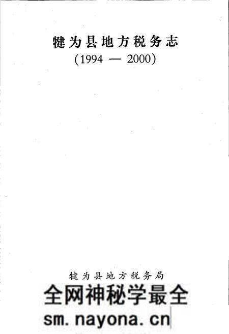 《犍为县地税志》.pdf电子版_四川省志预览图1 《犍为县地税志》.pdf电子版_四川省志预览图1