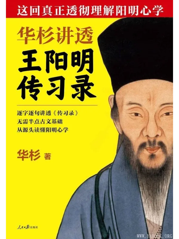 《华杉讲透王阳明〈传习录〉》华杉【文字版_PDF电子书_推荐】 《华杉讲透王阳明〈传习录〉》封面图片