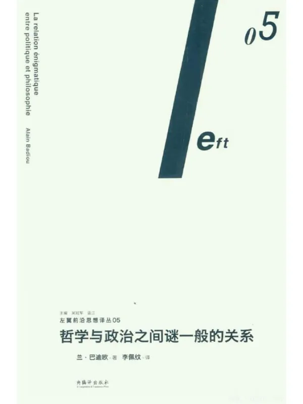 《哲学与政治之间谜一般的关系》_阿兰·巴迪欧_中央编译_2017.3 《哲学与政治之间谜一般的关系》封面图片