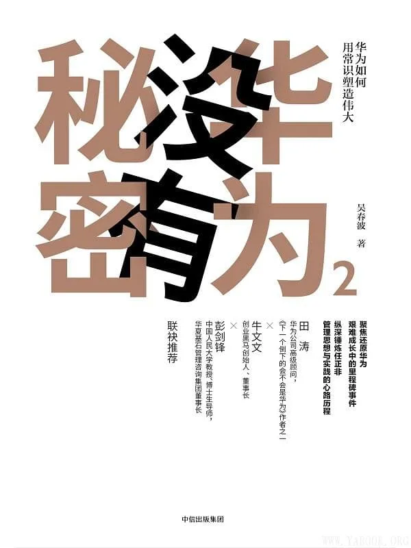 《华为没有秘密.2》吴春波【文字版_PDF电子书_推荐】 《华为没有秘密.2》封面图片