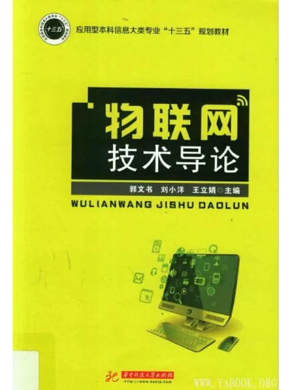 《物联网技术导论》封面图片