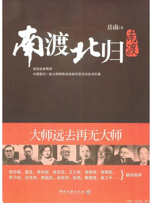 《南渡北归》(全三册)岳南【文字版_PDF电子书_推荐】 《南渡北归》封面图片