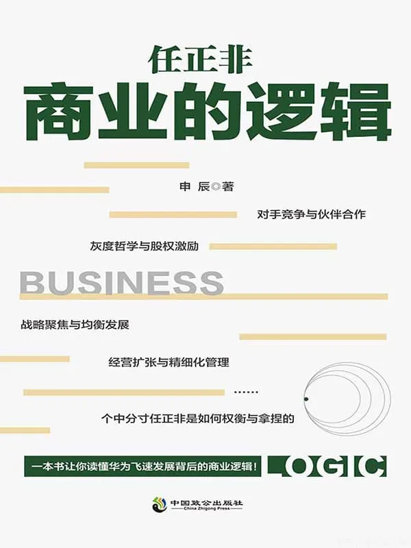 《任正非商业的逻辑》申辰【文字版_PDF电子书_推荐】 《任正非商业的逻辑》封面图片