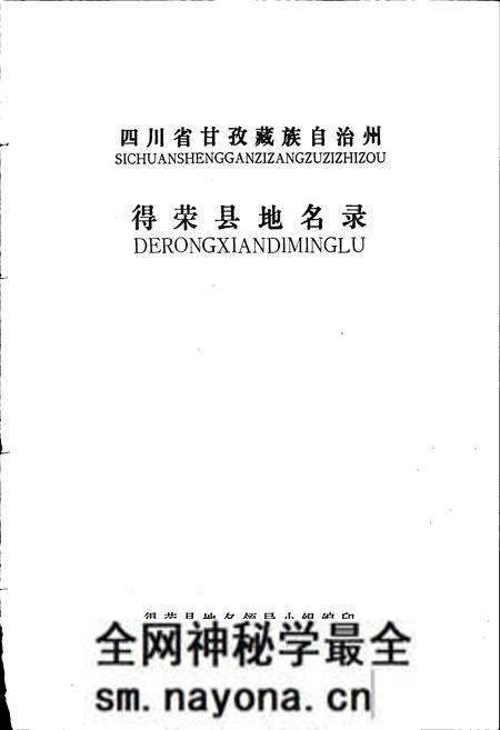 《四川省甘孜藏族自治州得荣县地名录》.pdf电子版_四川省志预览图1 《四川省甘孜藏族自治州得荣县地名录》.pdf电子版_四川省志预览图1