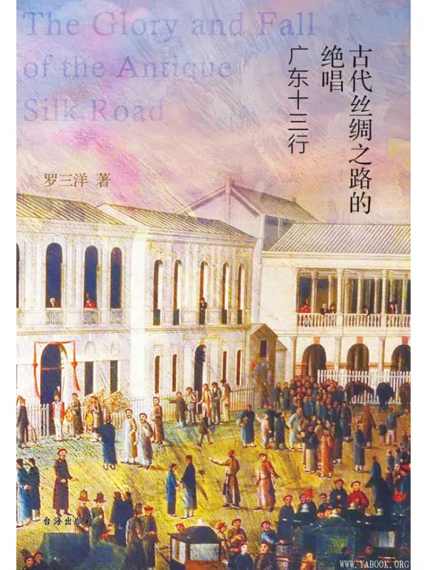 《古代丝绸之路的绝唱：广东十三行》封面图片