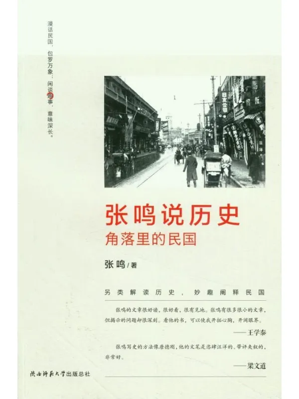 《张鸣说历史：角落里的民国》封面图片