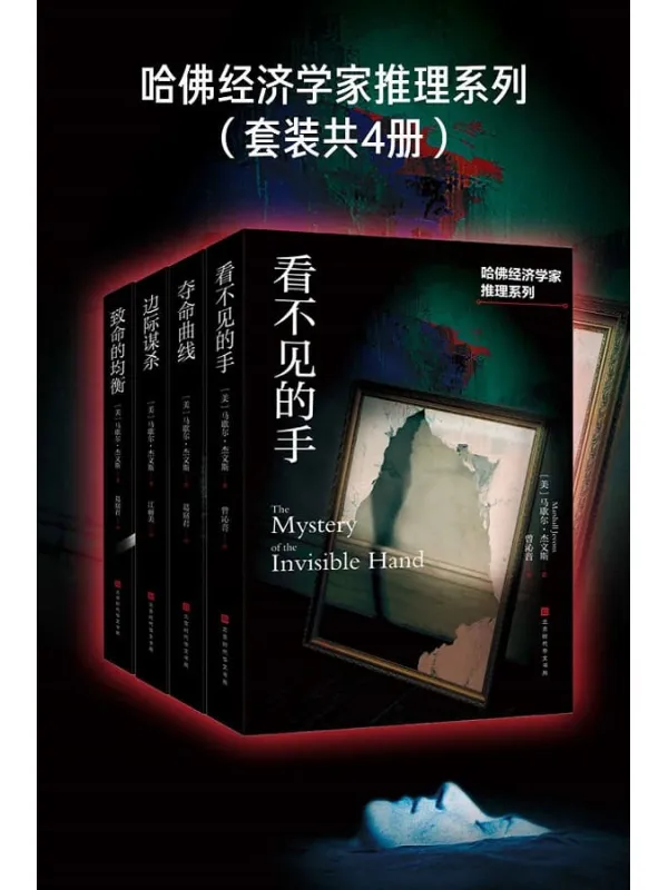 《哈佛经济学家推理系列（套装共4册）》封面图片