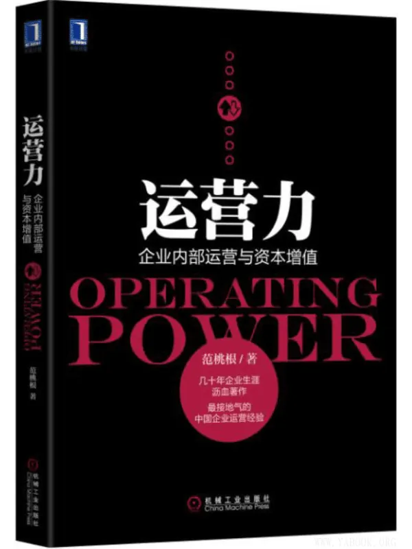 《运营力：企业内部运营与资本增值》封面图片