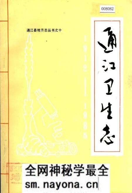 《通江卫生志》.pdf电子版_四川省志预览图 《通江卫生志》.pdf电子版_四川省志预览图