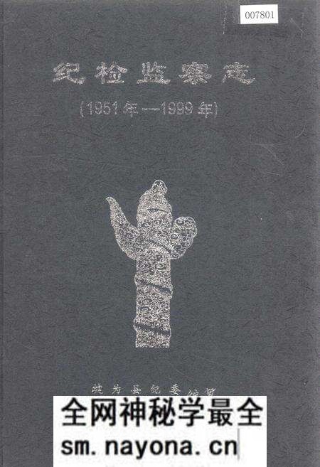 《纪检监察志》.pdf电子版_四川省志预览图 《纪检监察志》.pdf电子版_四川省志预览图
