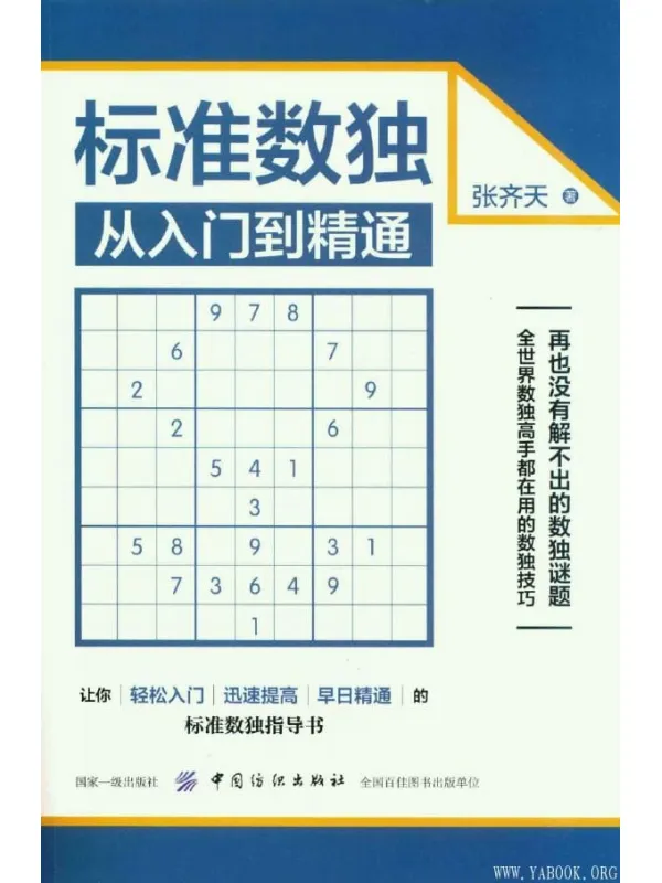 《标准数独从入门到精通》封面图片