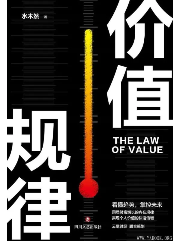 《价值规律》(水木然新作,看懂趋势,掌控未来)水木然【文字版_PDF电子书_推荐】 《价值规律》封面图片