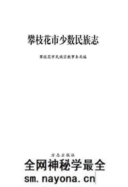 《攀枝花市少数民族志》.pdf电子版_四川省志预览图1 《攀枝花市少数民族志》.pdf电子版_四川省志预览图1