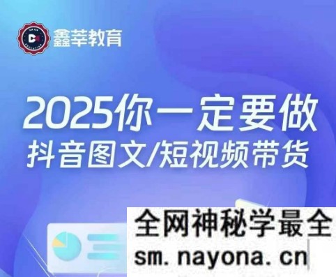 抖鑫-鑫莘图文带货16.0|2025年4月(价值1888元)