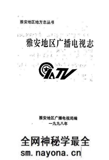 《雅安地区广播电视志》.pdf电子版_四川省志预览图1 《雅安地区广播电视志》.pdf电子版_四川省志预览图1