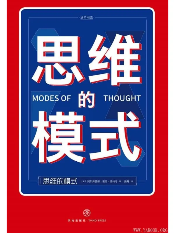 《思维的模式》(颠覆你的思维,打破你的想象,大师帮你大开脑洞;现代人学习、工作和生活的思考指南)阿尔弗雷德·诺思·怀特海【文字版_PDF电子书_推荐】 《思维的模式》封面图片