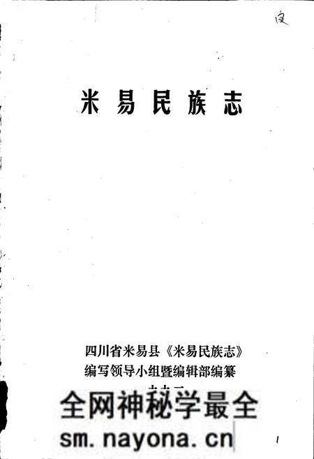 《米易民族志》.pdf电子版_四川省志预览图1 《米易民族志》.pdf电子版_四川省志预览图1