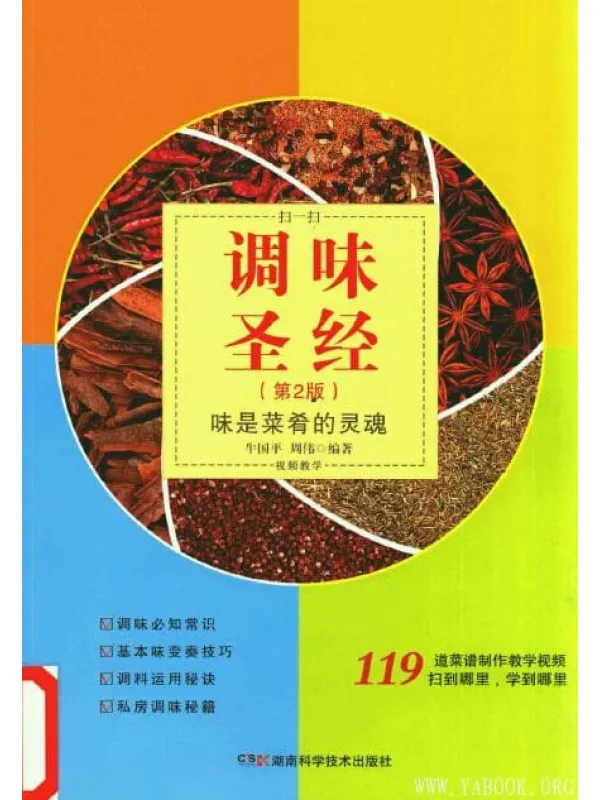 《调味圣经：味是菜肴的灵魂》封面图片