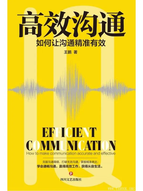 《高效沟通：如何让沟通精准有效》封面图片